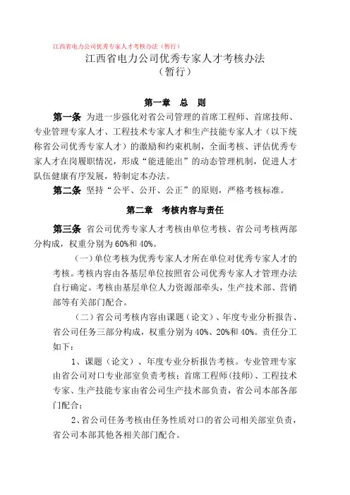(完整word版)江西省电力公司优秀专家人才考核办法(word文档良心出品)