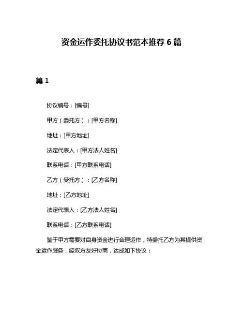 资金运作委托协议书范本推荐6篇