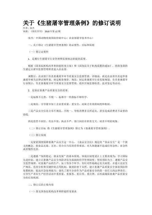 关于《生猪屠宰管理条例》的修订说明