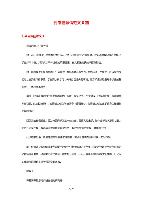 打架道歉信范文8篇