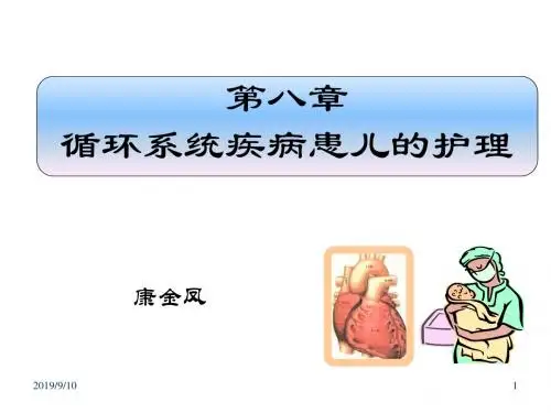第八章 循环系统疾病患儿的护理 ppt课件