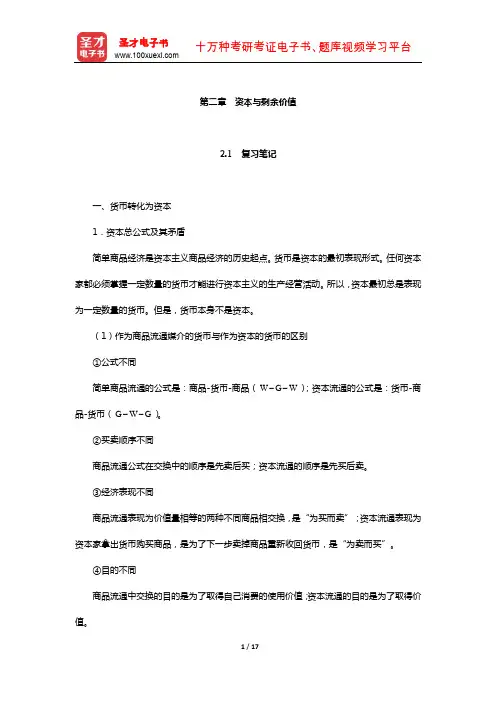 刘诗白《政治经济学》笔记和课后习题详解(资本与剩余价值)【圣才出品】