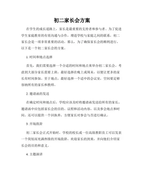 初二家长会方案
