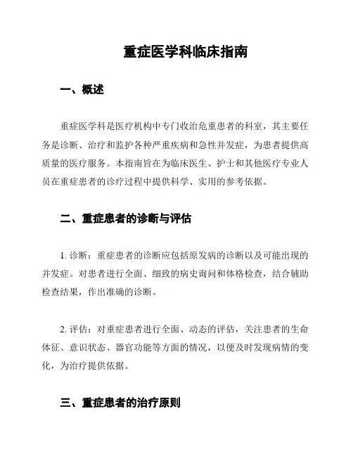 重症医学科临床指南