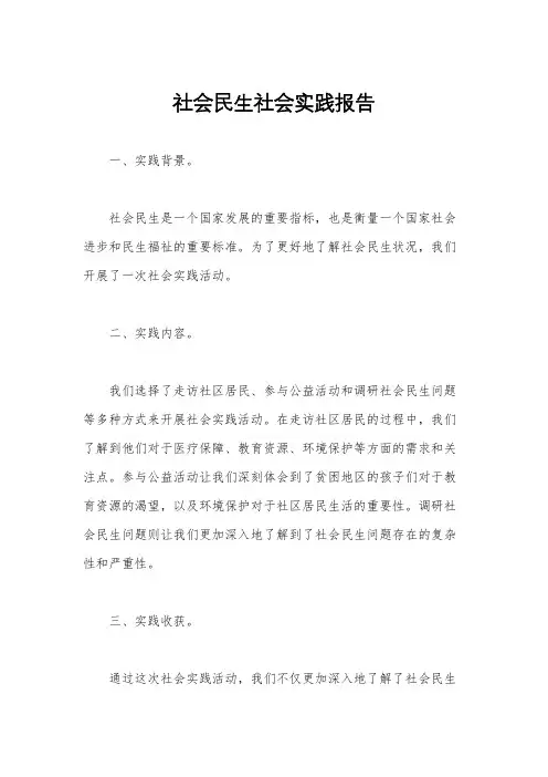 社会民生社会实践报告