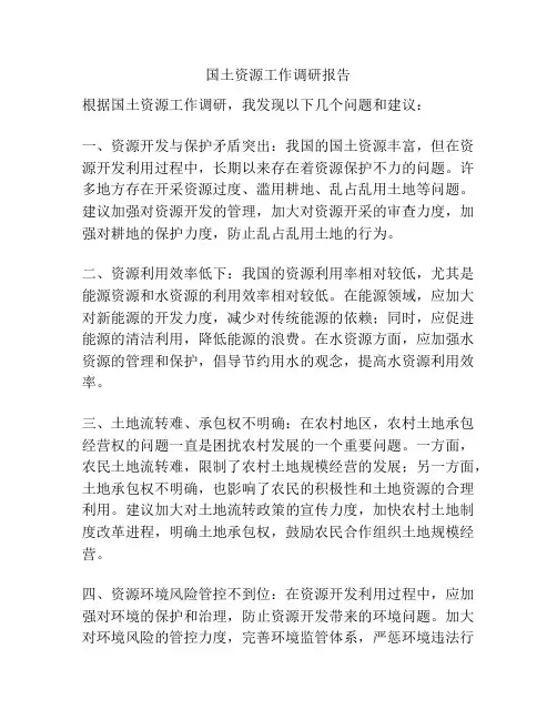国土资源工作调研报告