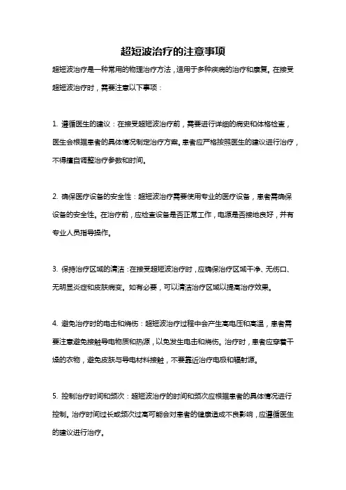 超短波治疗的注意事项