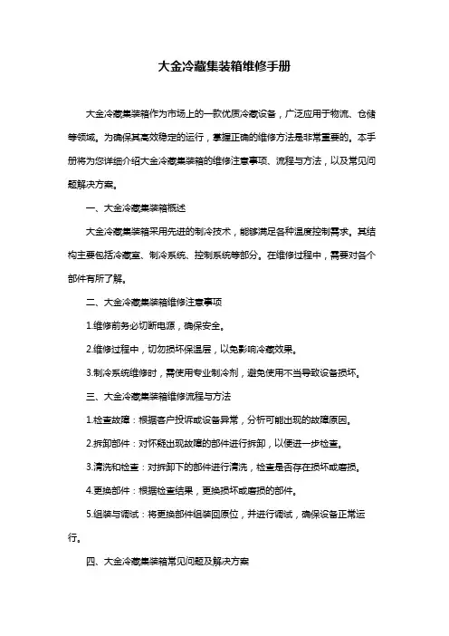 大金冷藏集装箱维修手册
