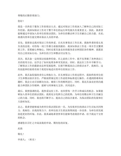 增补保洁人员申请书模板