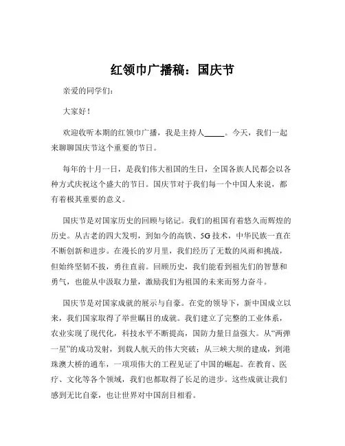 红领巾广播稿：国庆节