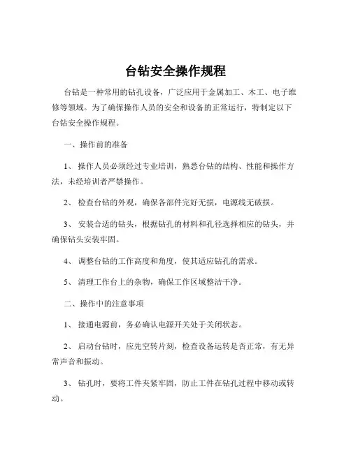 台钻安全操作规程