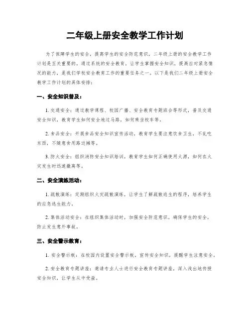 二年级上册安全教学工作计划