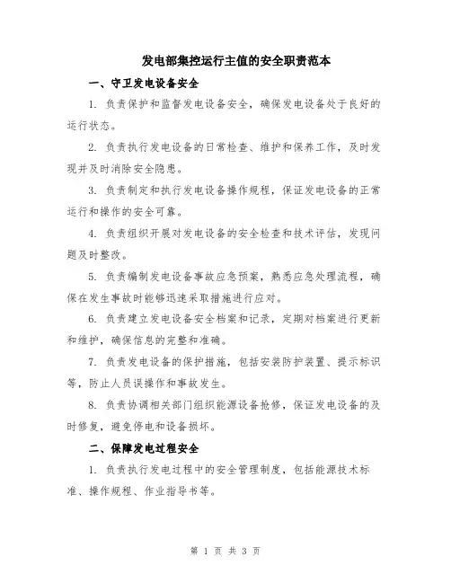 发电部集控运行主值的安全职责范本