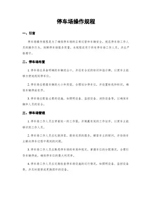 停车场操作规程