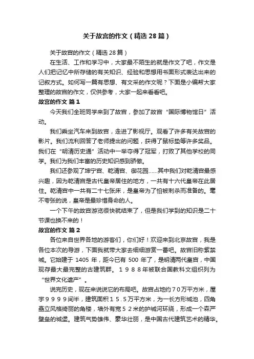 关于故宫的作文（精选28篇）