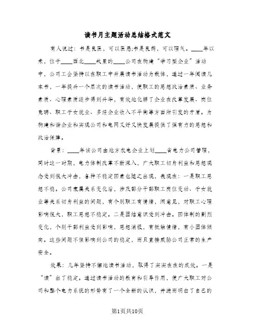 读书月主题活动总结格式范文(五篇)