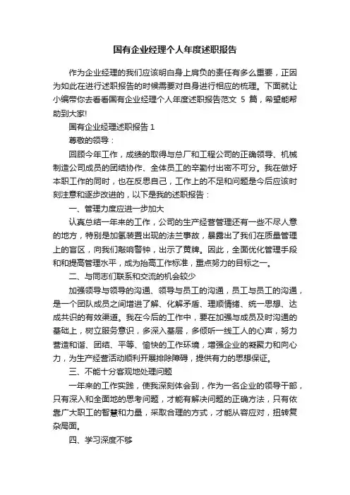 国有企业经理个人年度述职报告