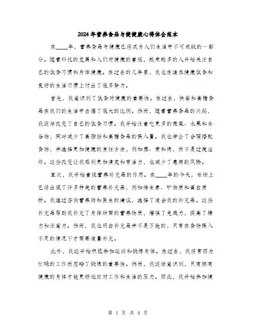 2024年营养食品与健健康心得体会范本(2篇)