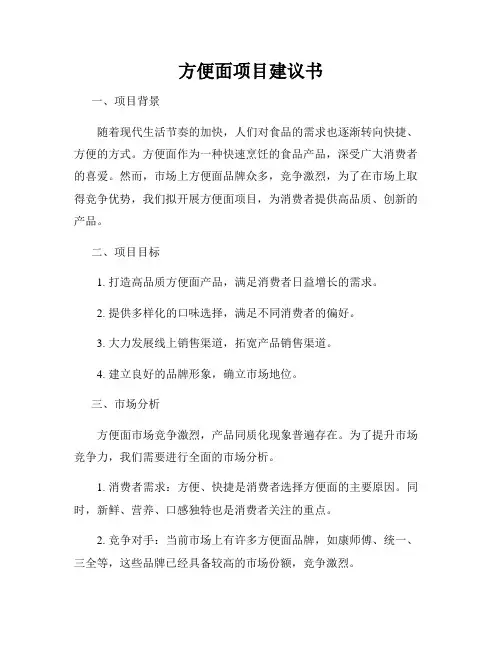 方便面项目建议书
