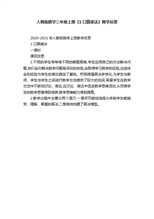 人教版数学三年级上册《1口算乘法》教学反思