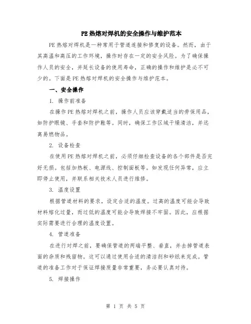 PE热熔对焊机的安全操作与维护范本（2篇）
