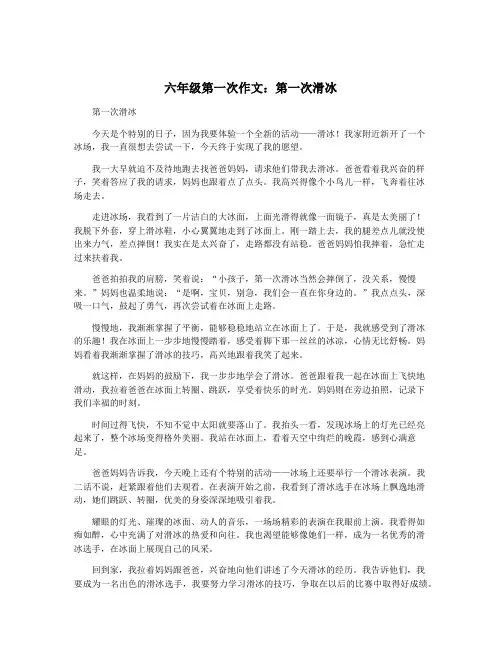 六年级第一次作文：第一次滑冰