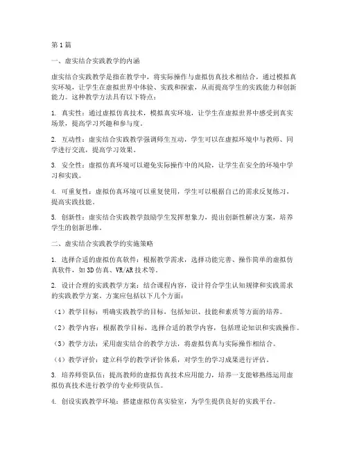 虚实结合实践教学方法(3篇)
