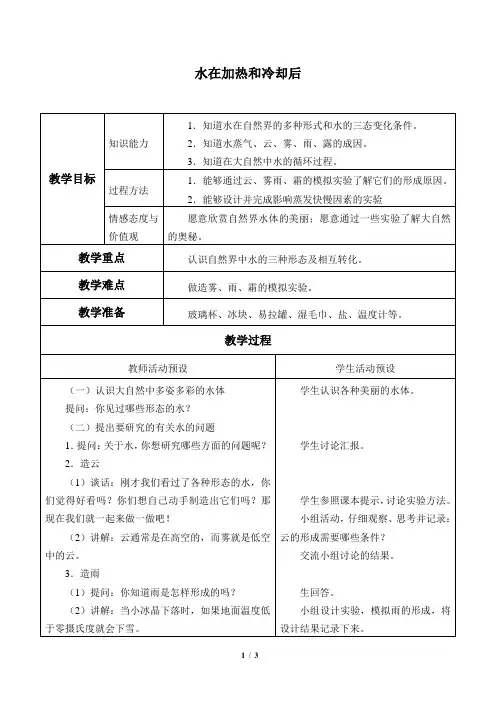 苏教版小学四年级科学上册教案水在加热和冷却后