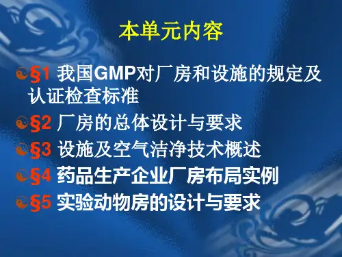 GMP之四厂房与设施