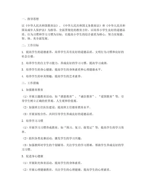 小学养成教育教学工作计划