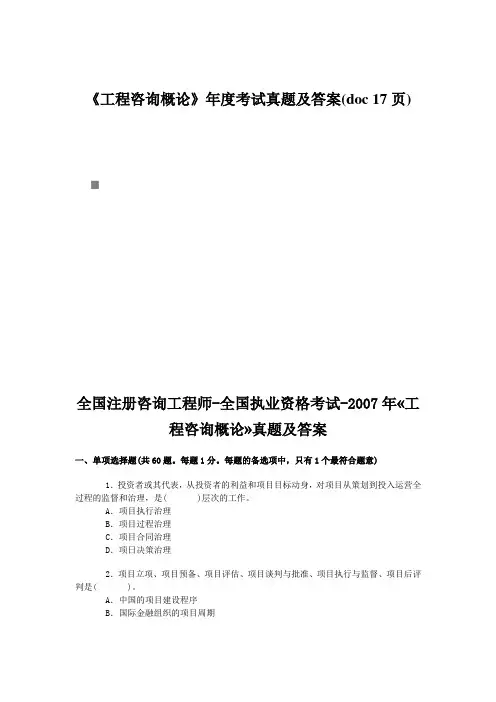 《工程咨询概论》年度考试真题及答案(doc 17页)