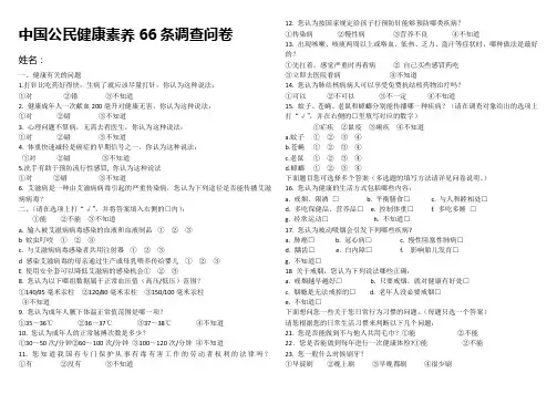 中国公民健康素养66条调查问卷