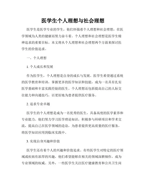 医学生个人理想与社会理想