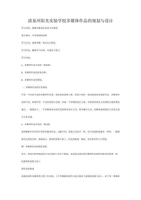 清泉州阳光实验学校高中信息技术 多媒体作品的规划与设计教案 选修