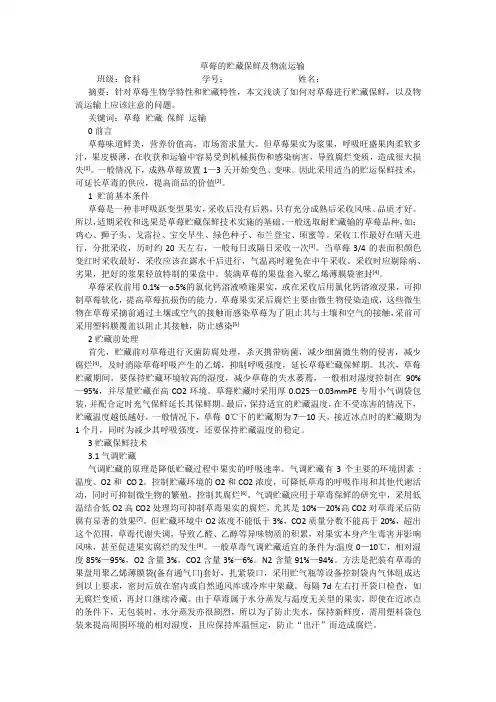 草莓的贮藏保鲜及物流运输