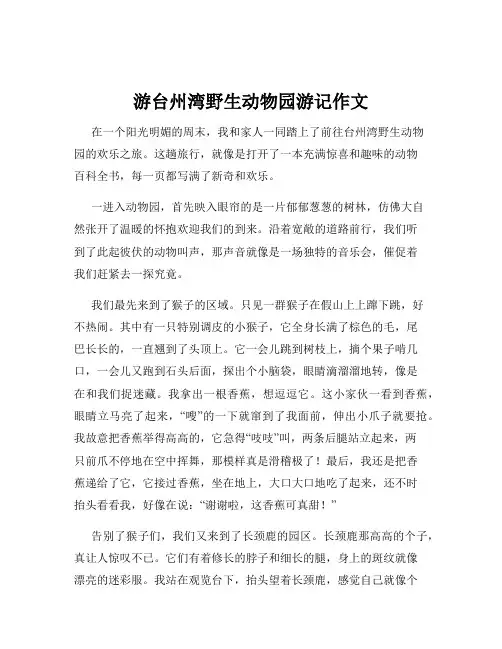 游台州湾野生动物园游记作文
