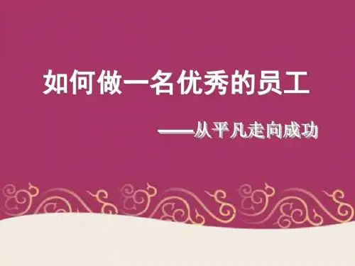 如何做一名优秀的员工(共 42张PPT)