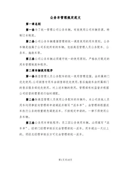 公务车管理规定范文（3篇）