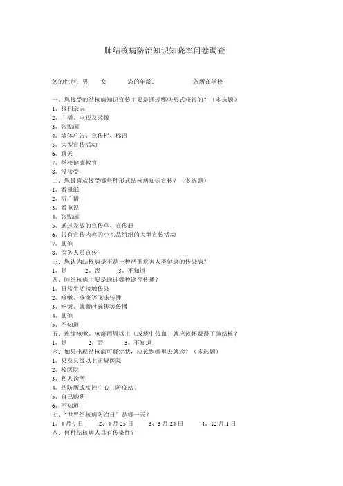 肺结核病防治知识知晓率问卷调查