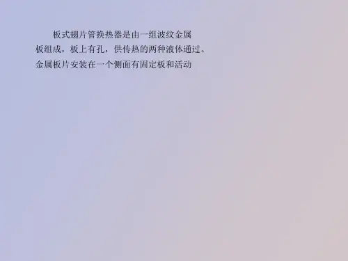 板式翅片管换热器组件重装的注意事项