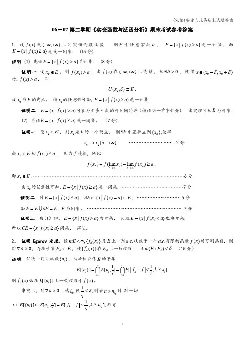 (完整)实变与泛函期末试题答案