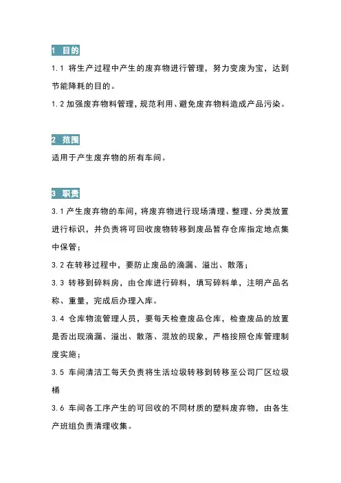 车间废弃物管理规定
