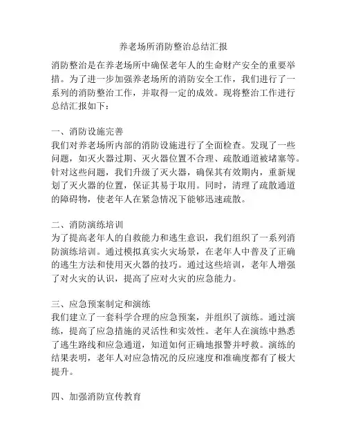 养老场所消防整治总结汇报