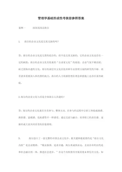 2023年管理学基础形成性考核册参考答案
