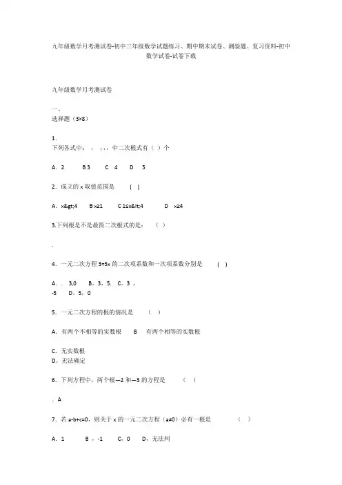 九年级数学月考测试卷-初中三年级数学试题练习、期中期末试卷-初中数学试卷
