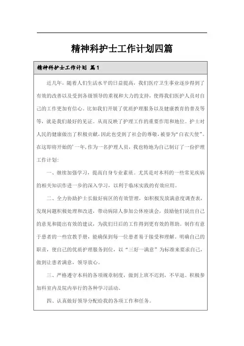 精神科护士工作计划四篇
