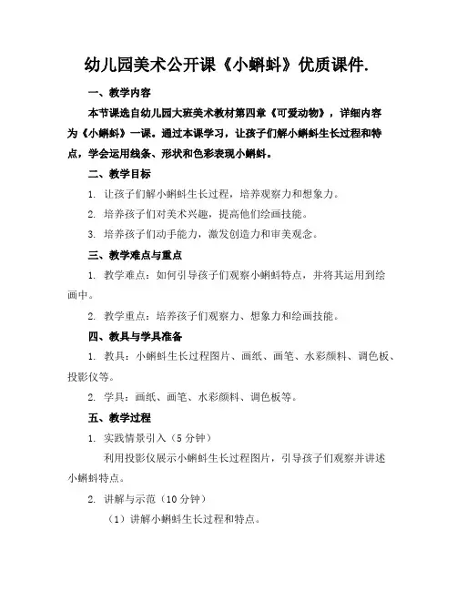 幼儿园美术公开课《小蝌蚪》优质课件.