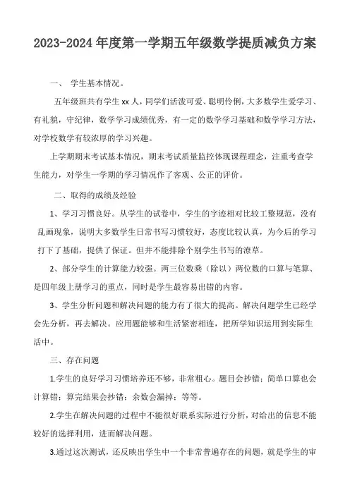 2023-2024年度第一学期五年级数学提质减负方案