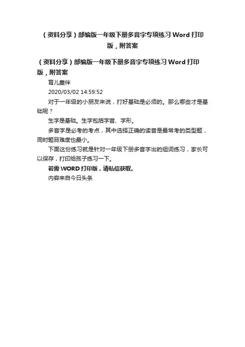 （资料分享）部编版一年级下册多音字专项练习Word打印版，附答案