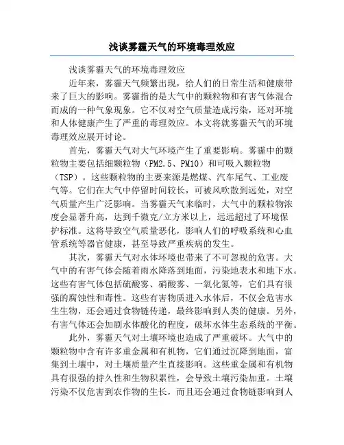 浅谈雾霾天气的环境毒理效应